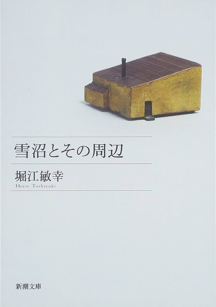 堀江敏幸 雪沼とその周辺 小説