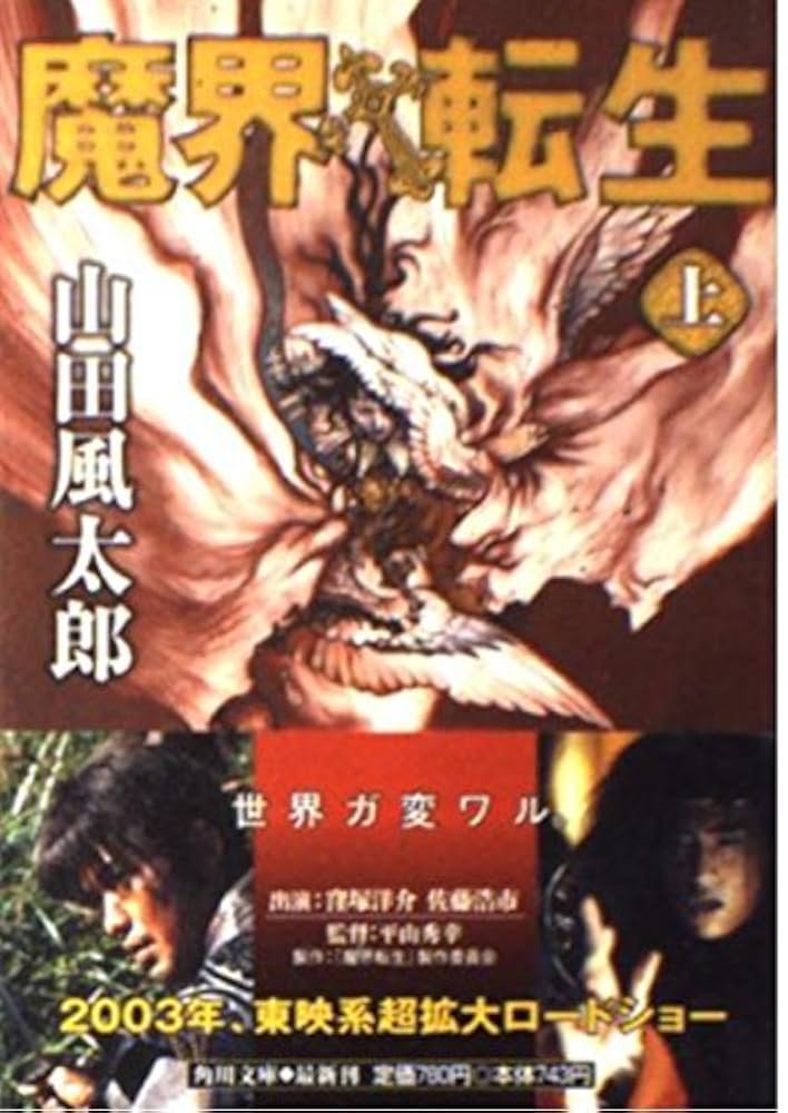 魔界転生 山田風太郎 小説