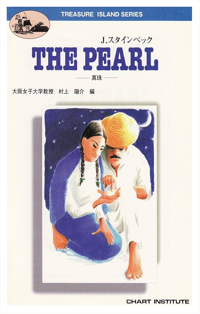 ジョン・スタインベック 真珠 小説