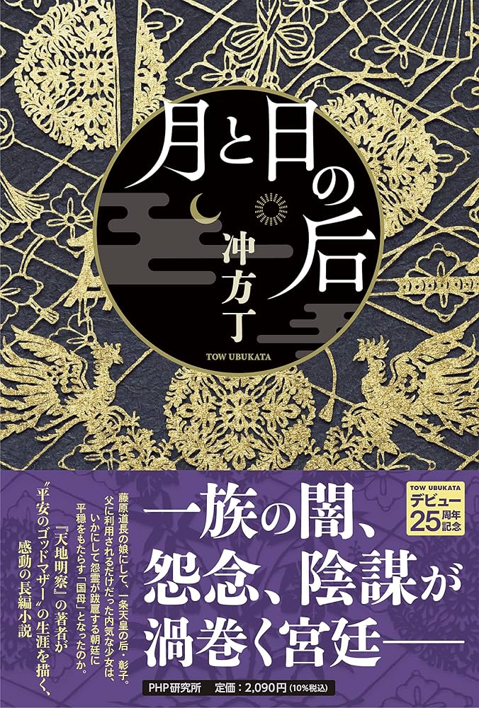 冲方丁 月と日の后 光明皇后 聖武天皇 奈良時代 小説