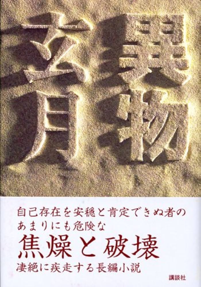 玄月 異物 小説