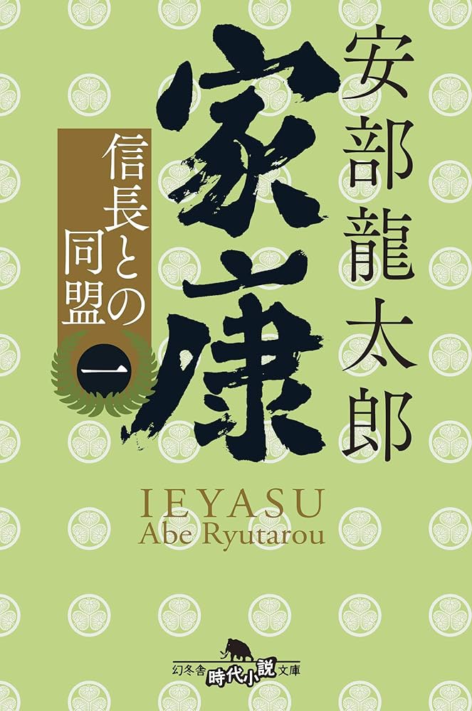 安部龍太郎 家康 小説