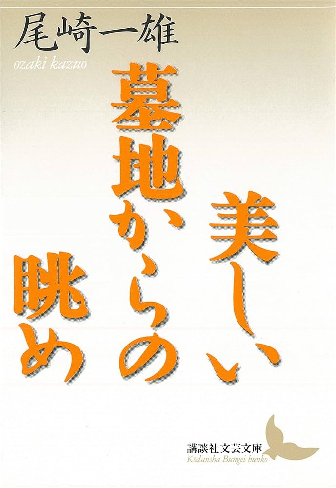 尾崎一雄 美しい墓地からの眺め 小説