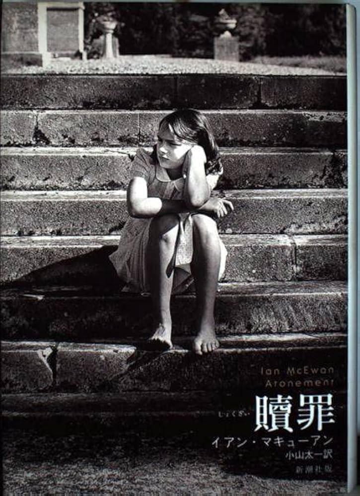 イアン・マキューアン 作家 小説