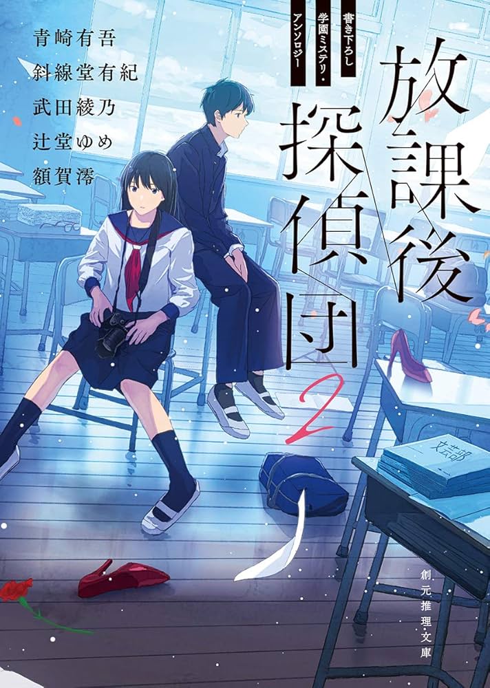 相沢沙呼 放課後探偵団 小説