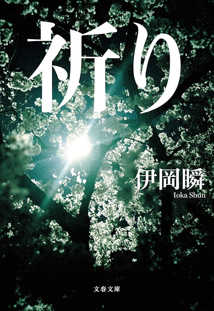 伊岡瞬 祈り 小説