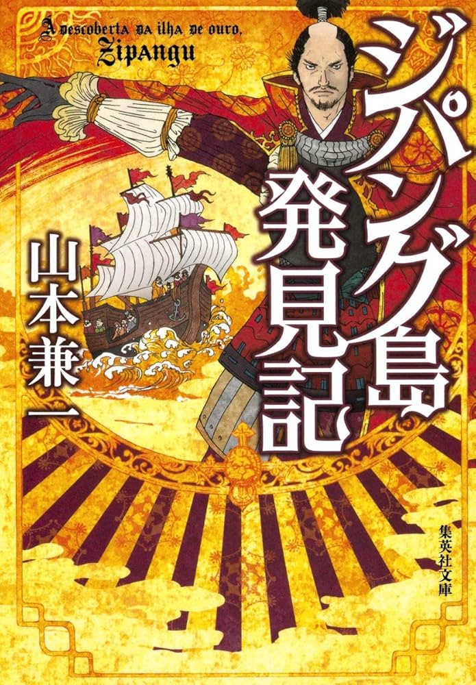 山本兼一 ジパング島発見記 小説
