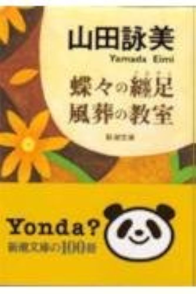 山田詠美 蝶々の纏足・風葬の教室 小説