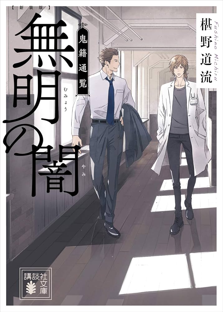 椹野道流 無明の闇 鬼籍通覧 小説