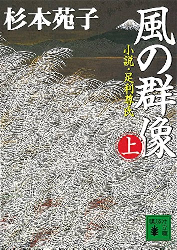 杉本苑子 風の群像 足利尊氏 小説
