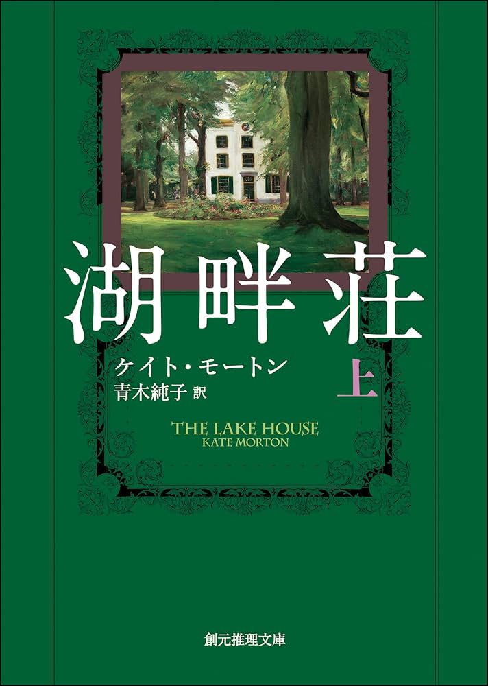 ケイト・モートン 湖畔荘 小説