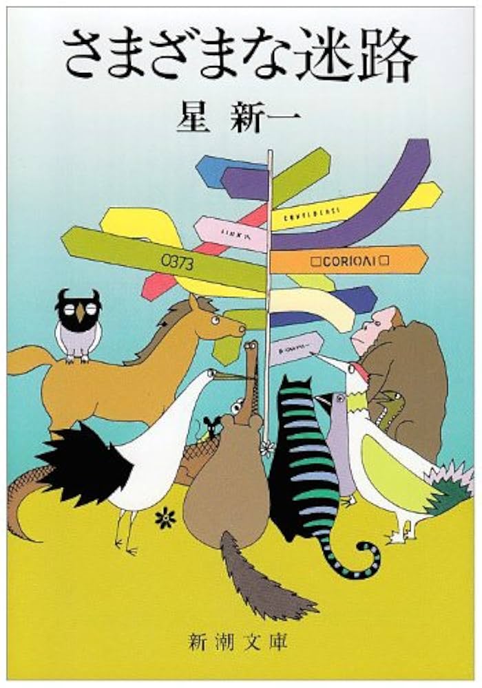 星新一 さまざまな迷路 小説