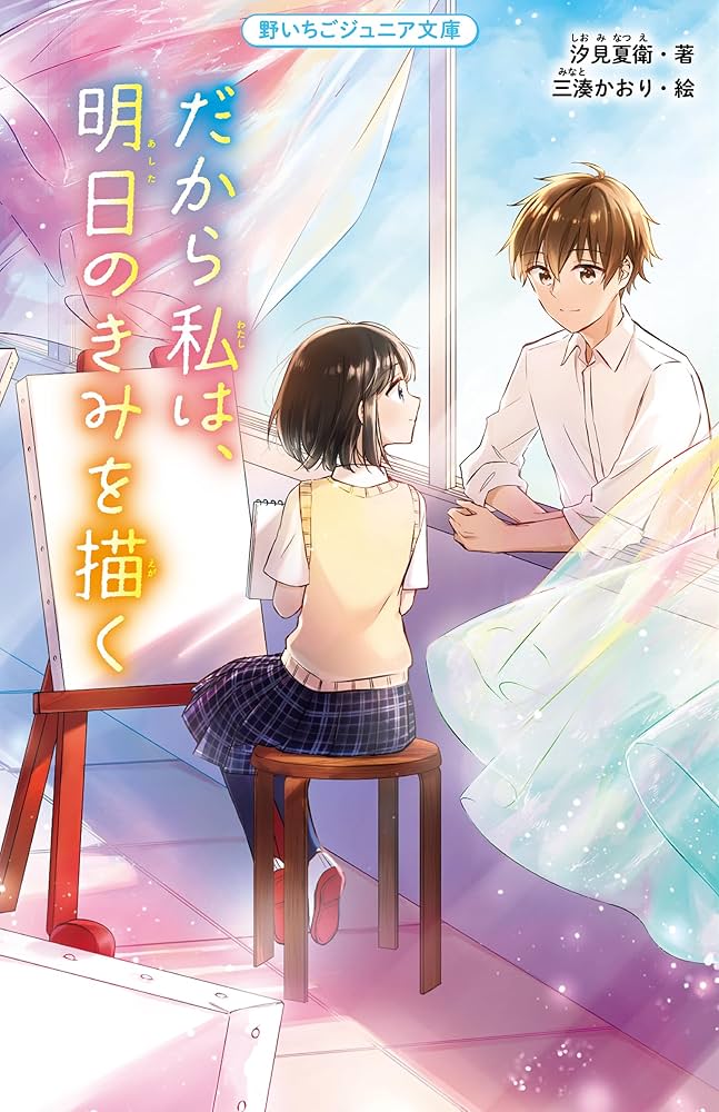 汐見夏衛 だから私は、明日のきみを描く 小説