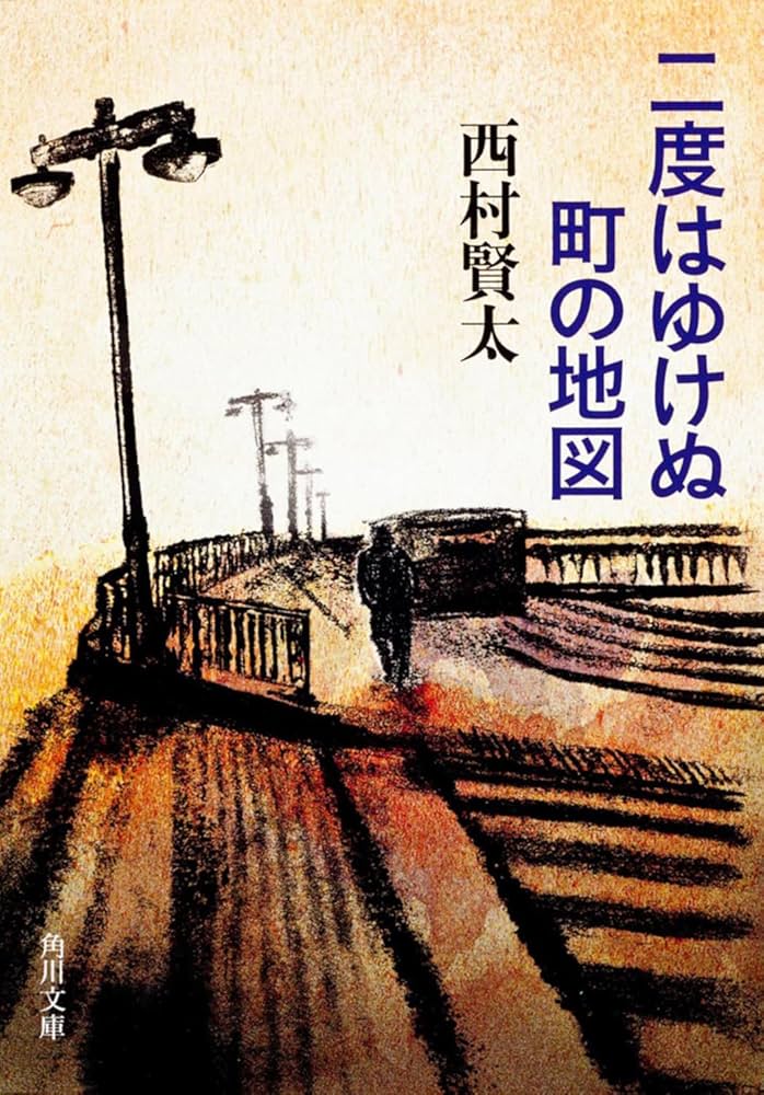 西村賢太 二度はゆけぬ町の地図 小説