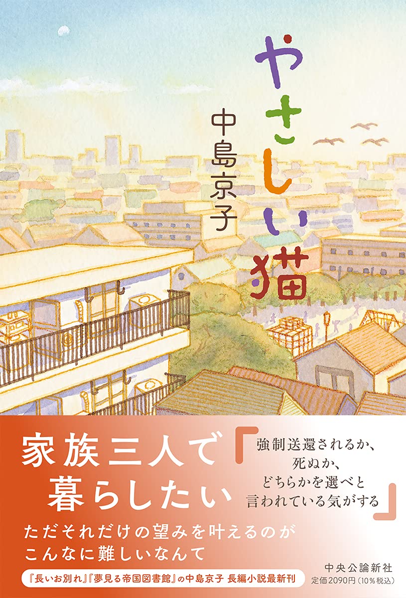 中島京子 やさしい猫 小説