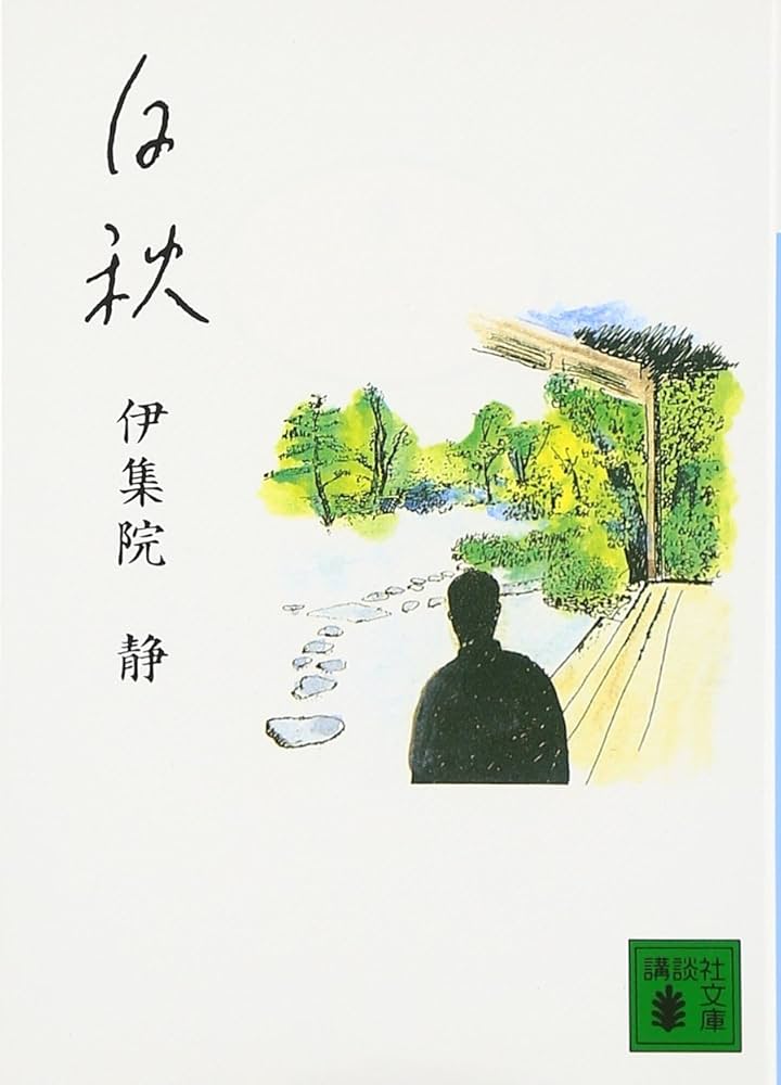 伊集院静 白秋 鎌倉 小説