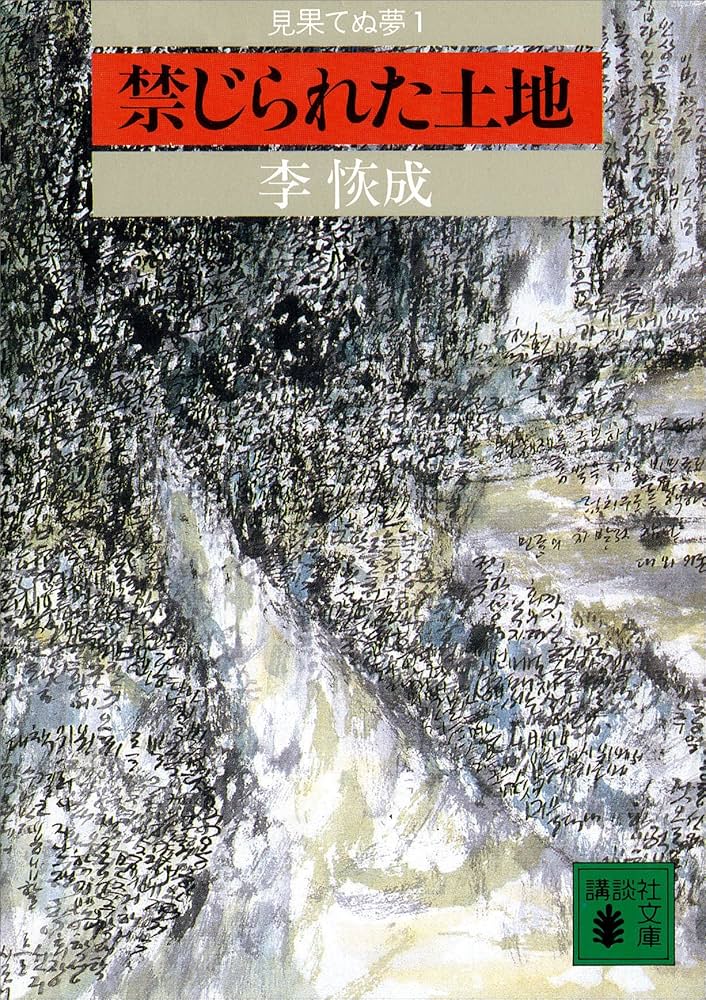 李恢成 見果てぬ夢 小説