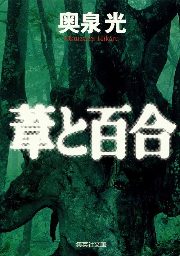 奥泉光 葦と百合 小説