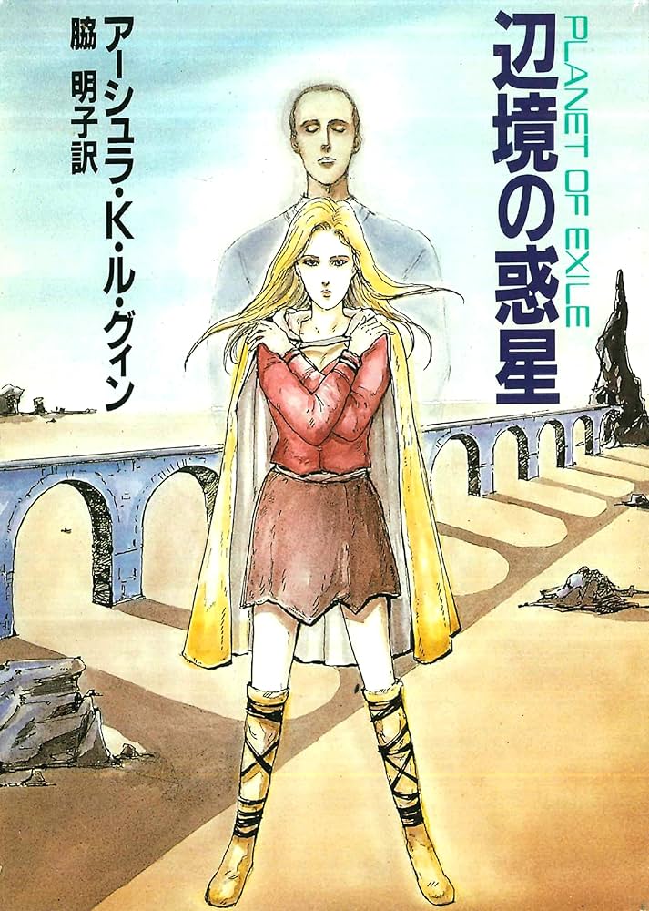 アーシュラ・K・ル＝グウィン 辺境の惑星 小説