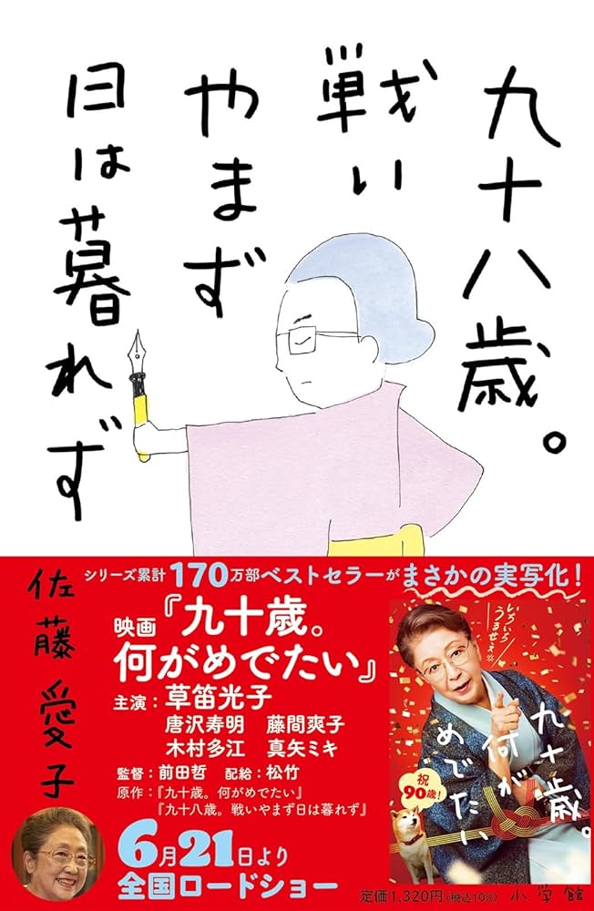 佐藤愛子 九十歳。何がめでたい 小説