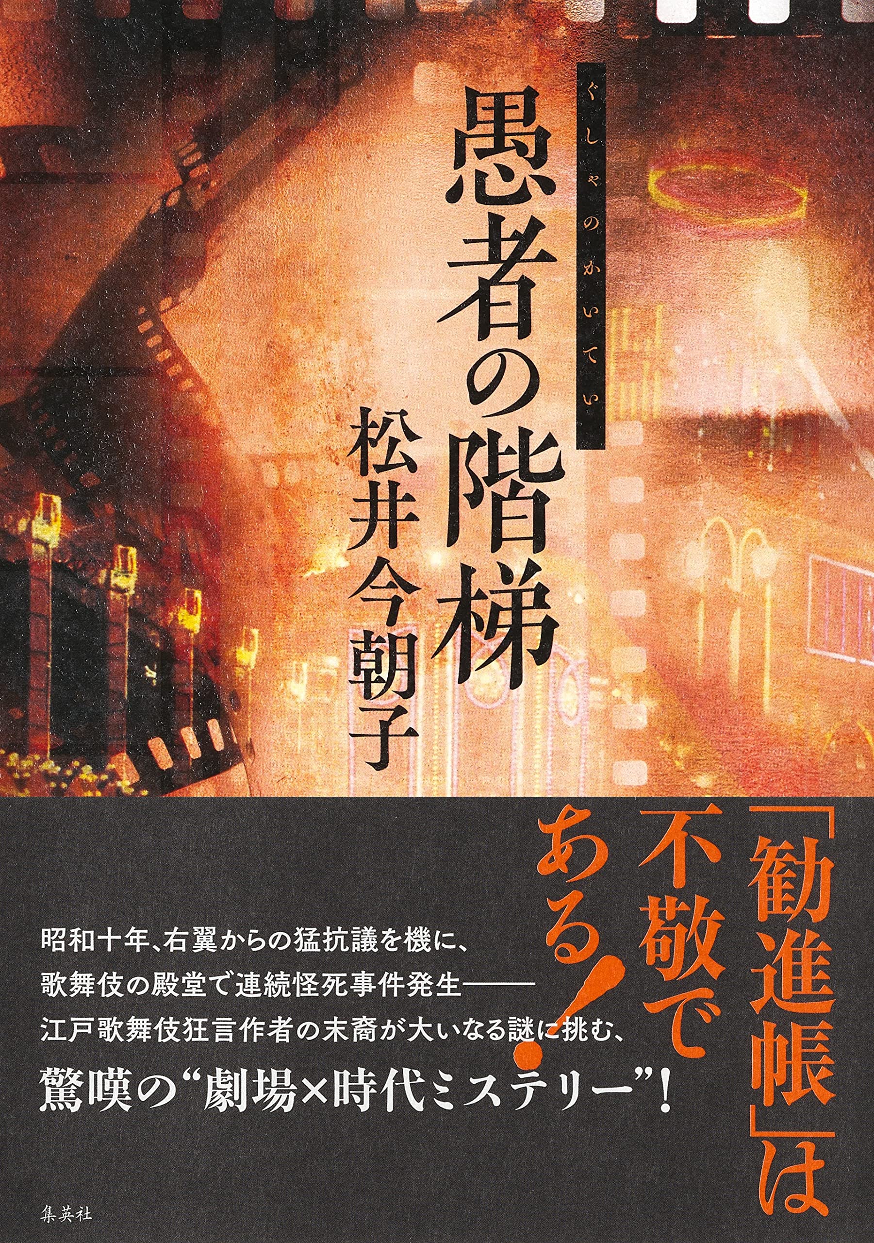 松井今朝子 愚者の階梯 小説