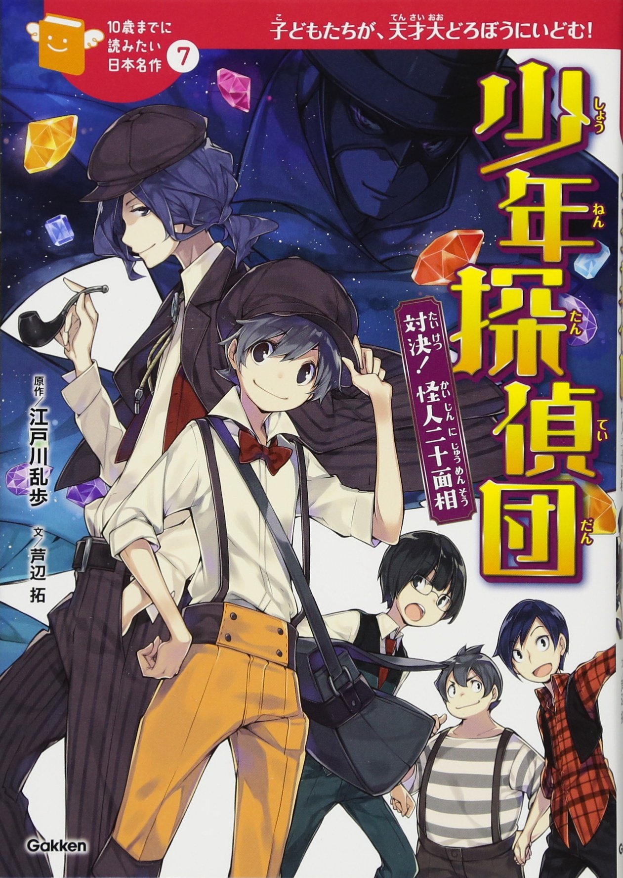 芦辺拓 少年探偵団 対決! 怪人二十面相 小説