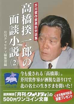 高橋揆一郎 伸予 小説