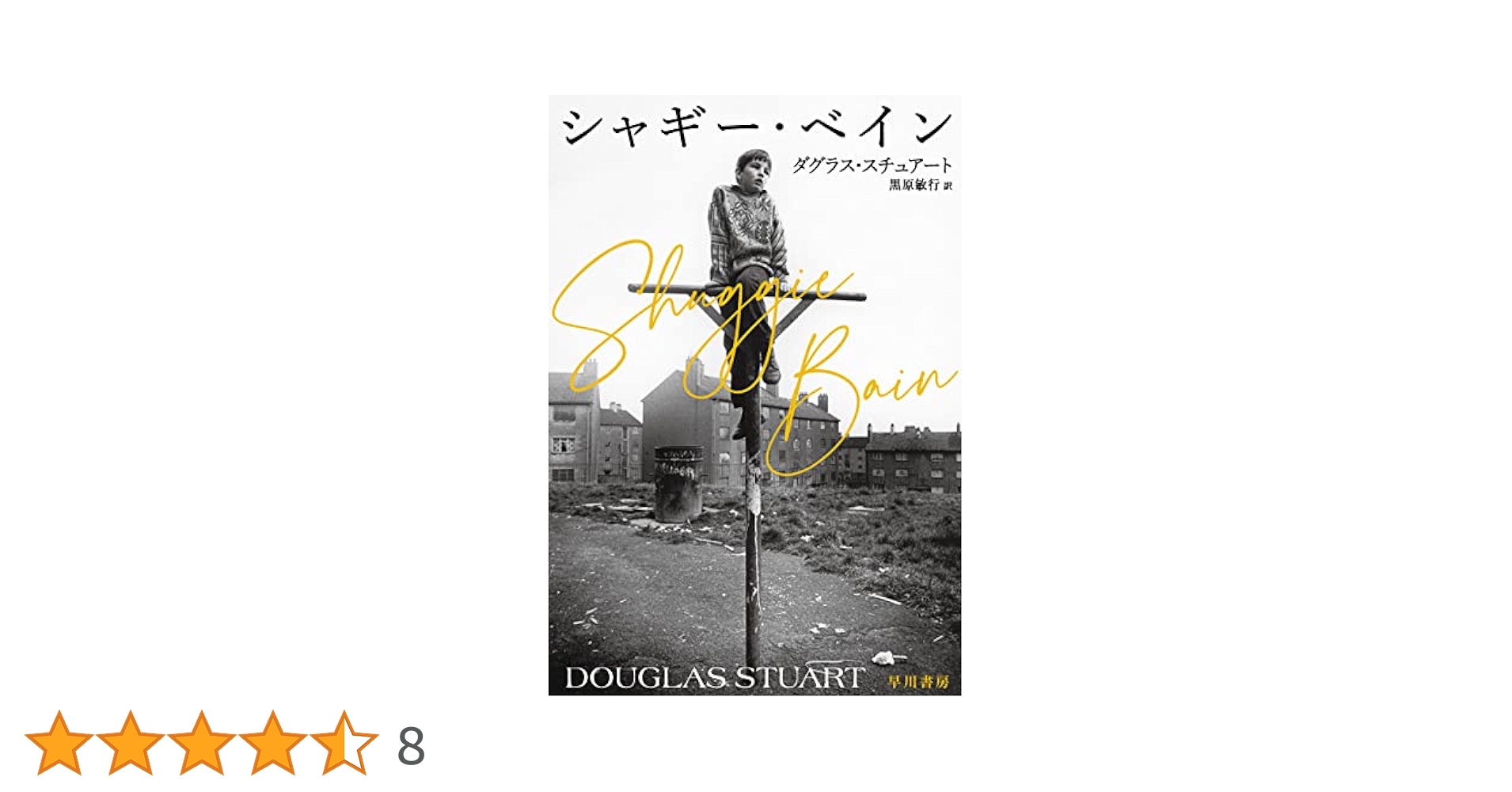 ダグラス・スチュアート ブッカー賞 小説