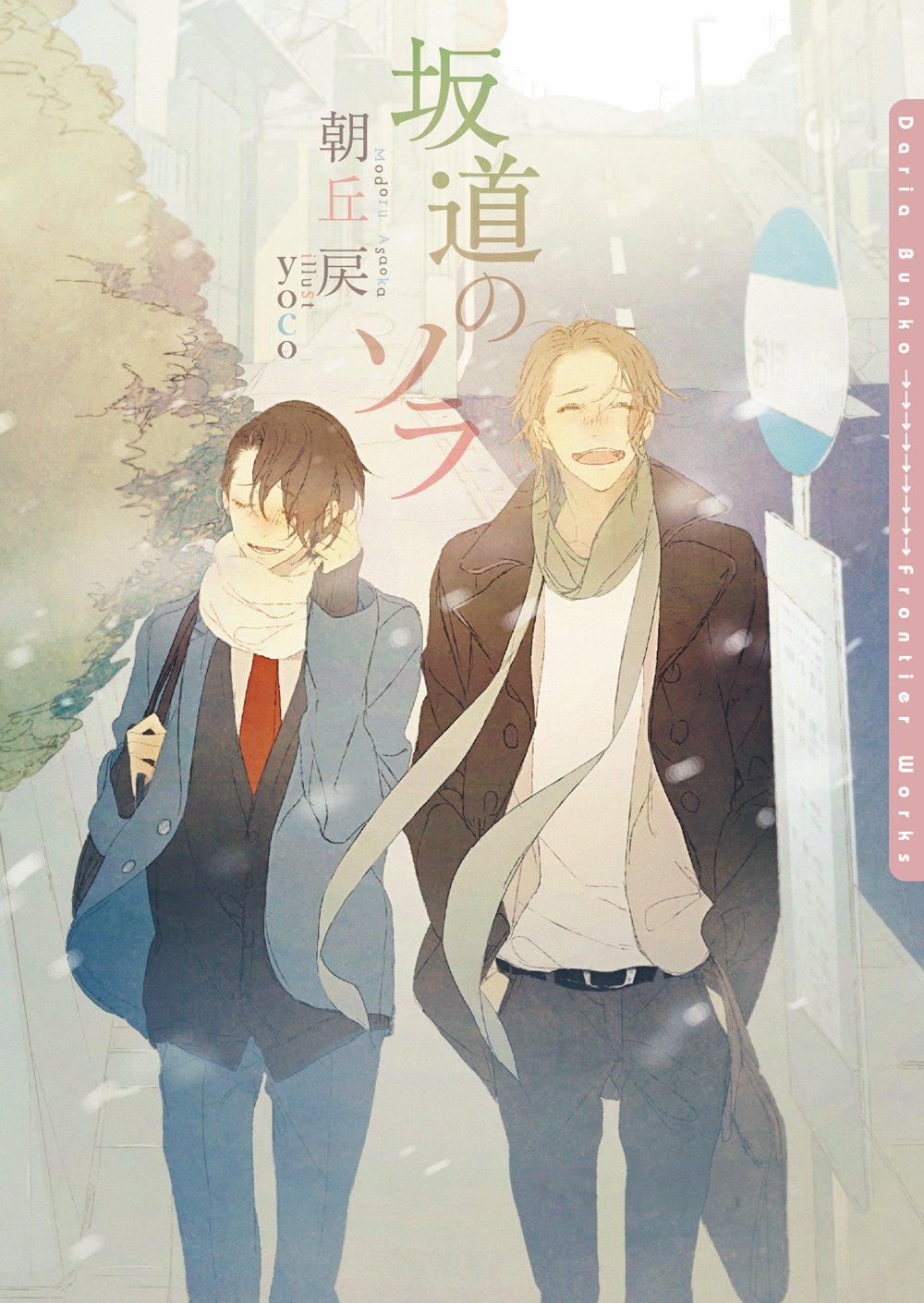 坂道のソラ 朝丘戻 小説