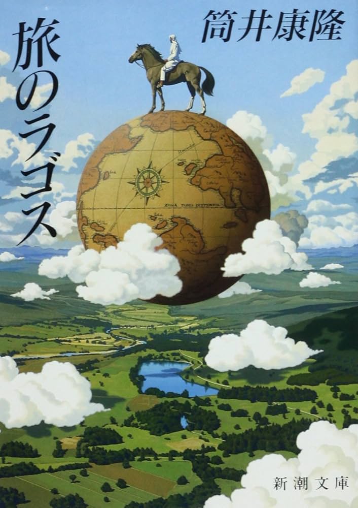 旅のラゴス 筒井康隆 小説