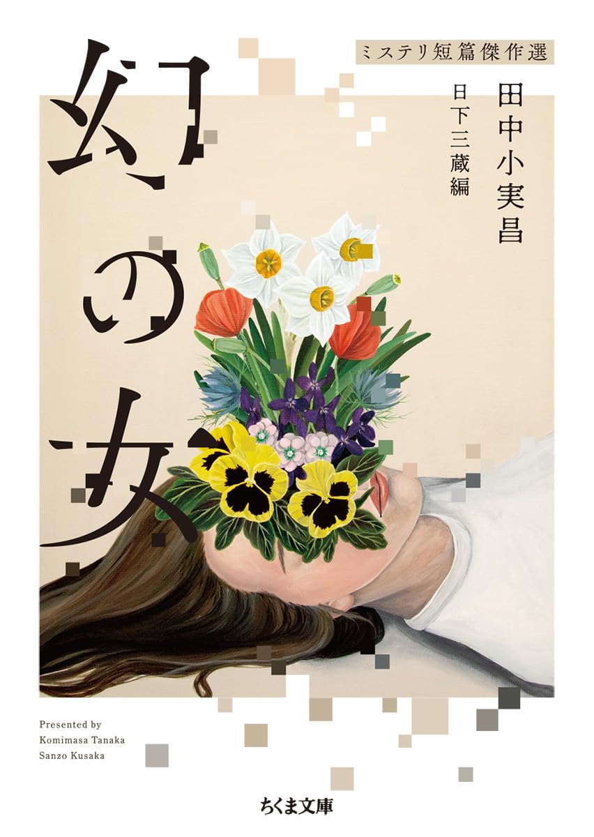 田中小実昌 幻の女 ミステリ短篇傑作選 小説