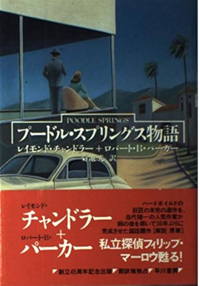 プードル・スプリングス物語 レイモンド・チャンドラー 小説