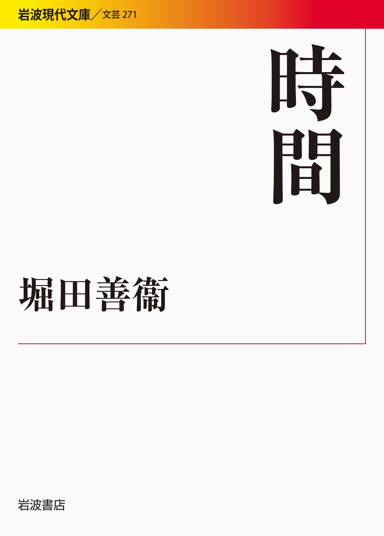 堀田善衛 時間 小説