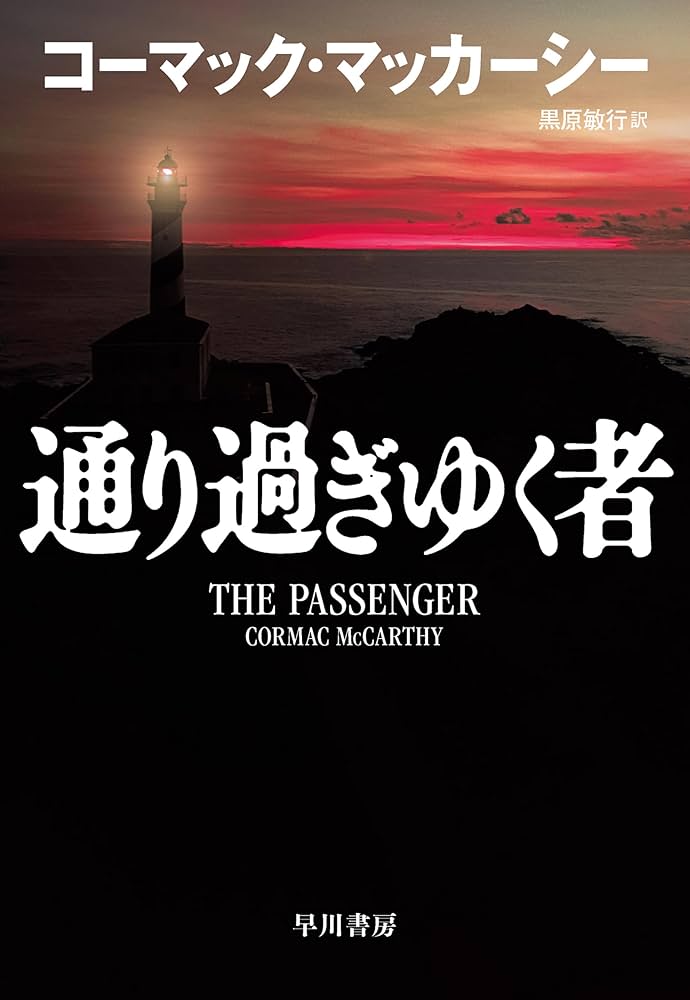 コーマック・マッカーシー 通り過ぎゆく者 小説