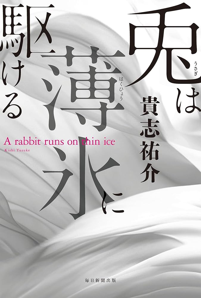 貴志祐介 兎は薄氷に駆ける 小説