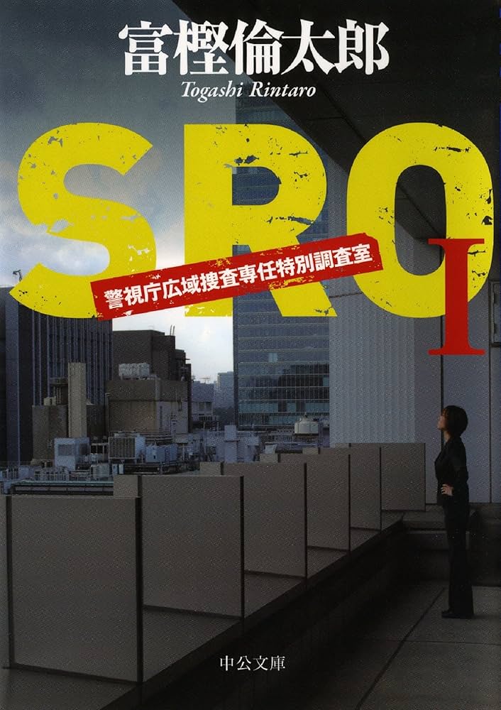 SRO 警視庁広域捜査専任特別調査室 富樫倫太郎 小説