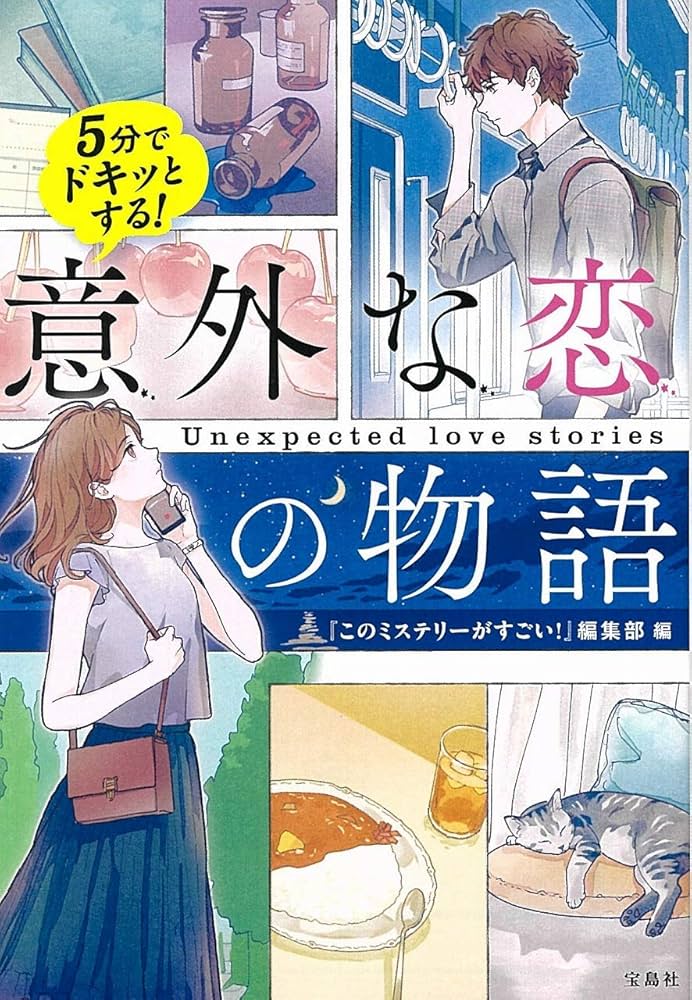5分でドキッとする!意外な恋の物語 小説
