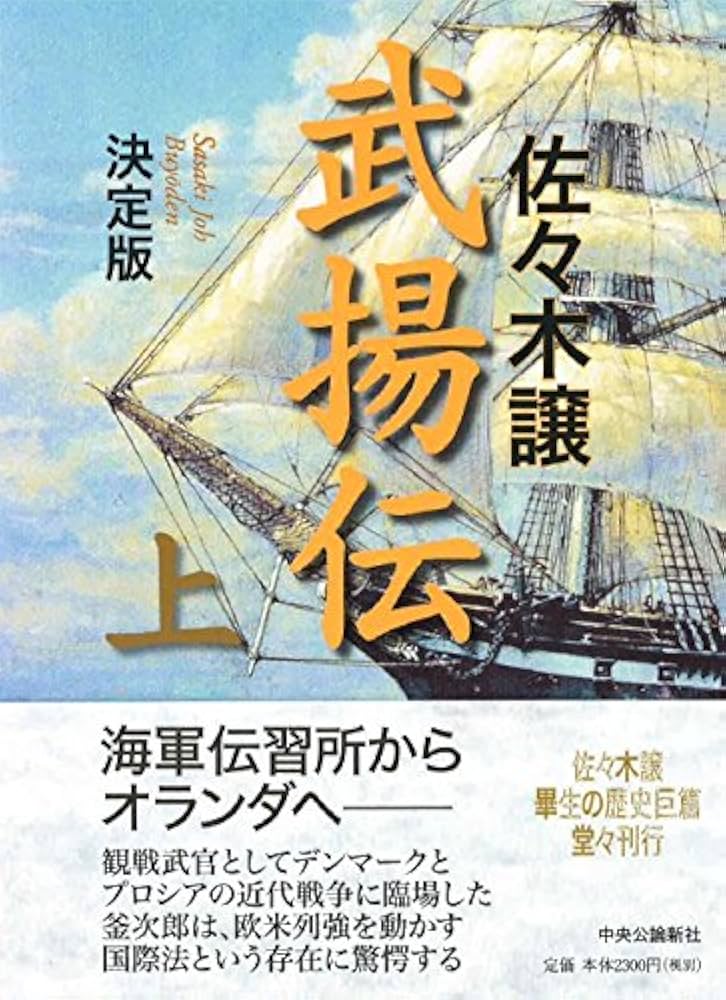 佐々木譲 武揚伝 小説