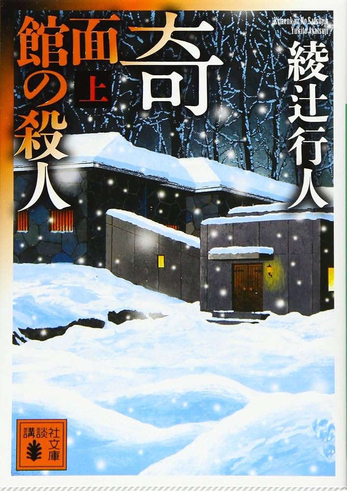綾辻行人 奇面館の殺人 小説