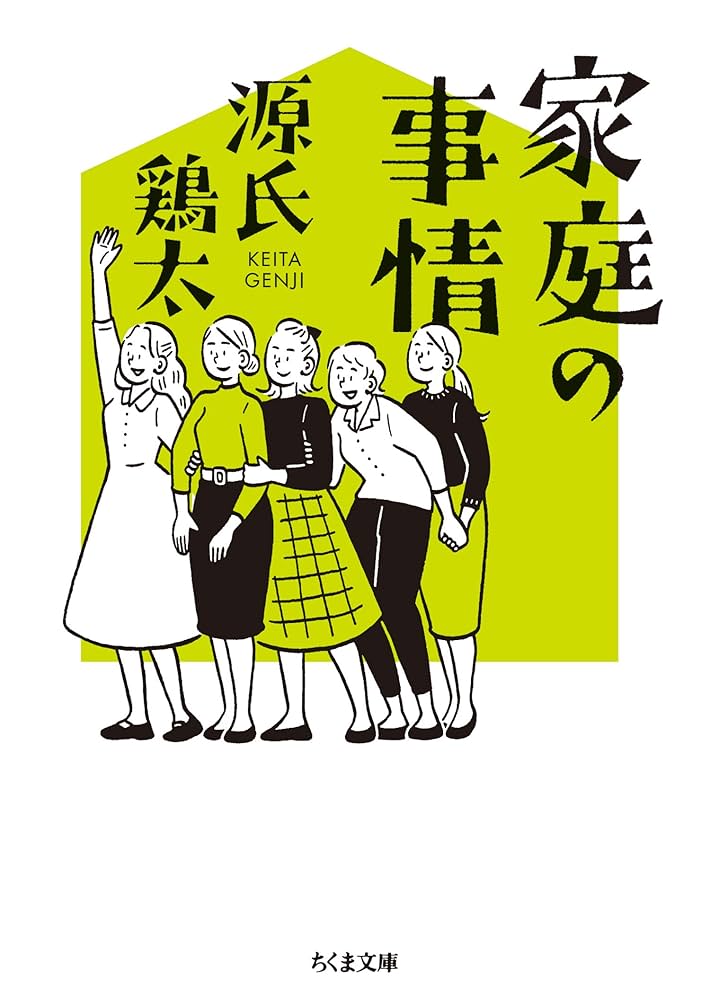 源氏鶏太 家庭の事情 小説
