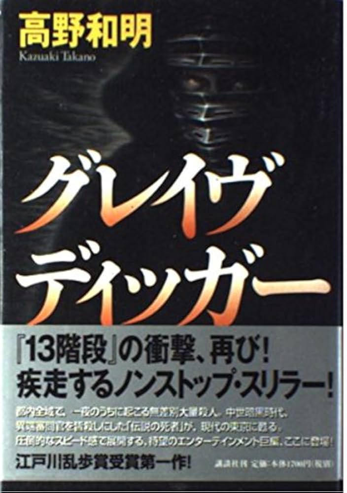 高野和明 グレイヴディッガー 小説