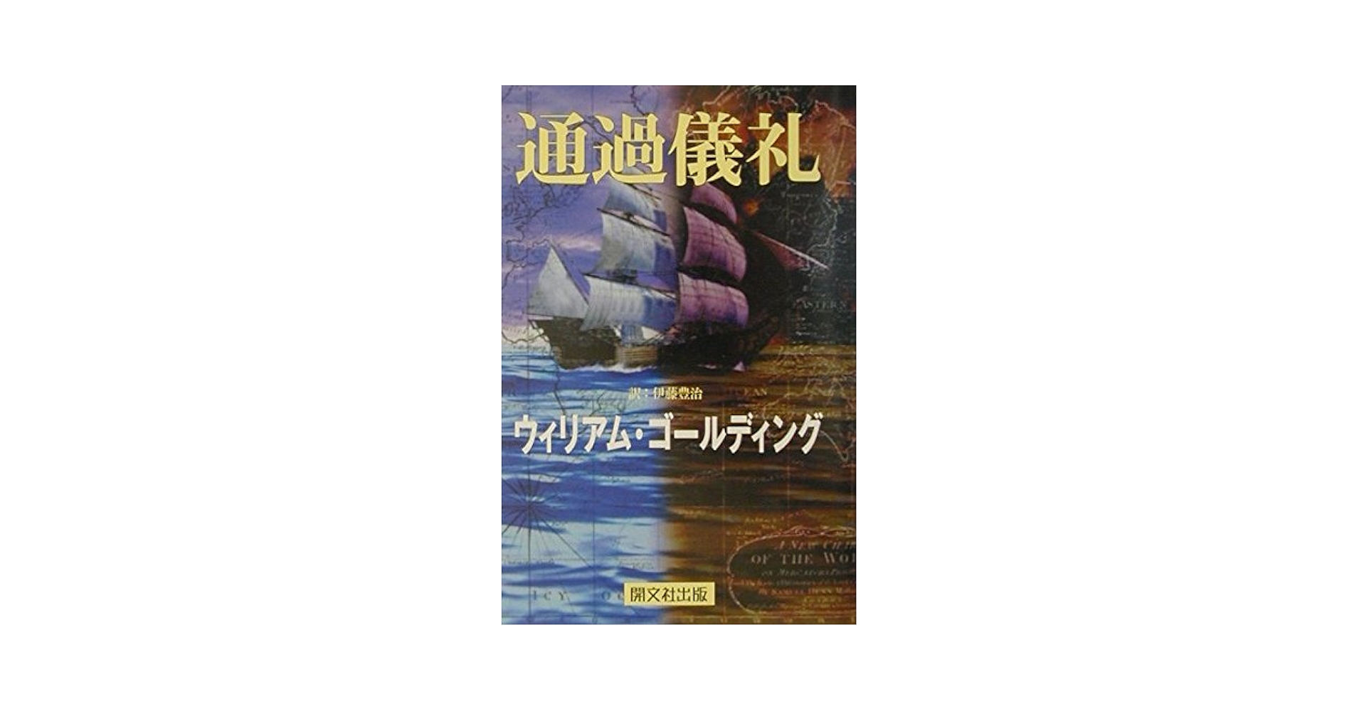 ウィリアム・ゴールディング 通過儀礼 小説