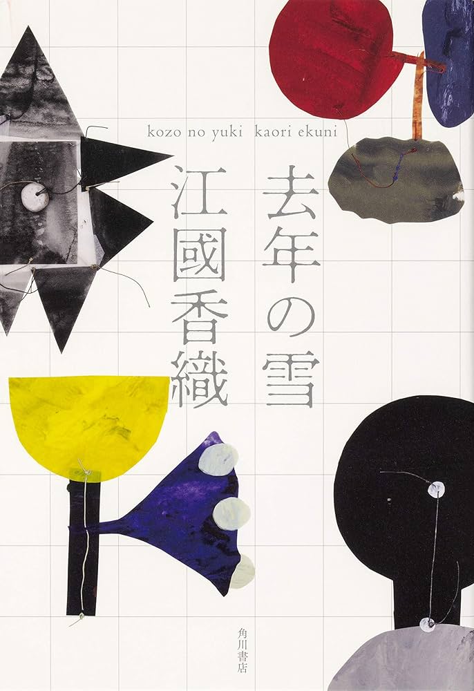 江國香織 去年の雪 小説