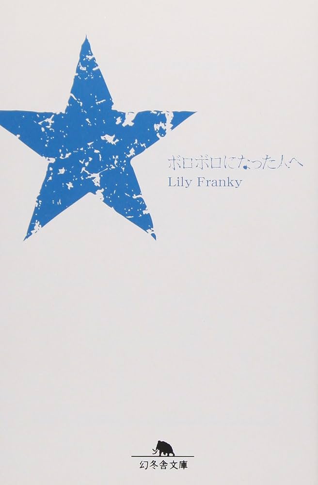 リリー・フランキー ボロボロになった人へ 小説