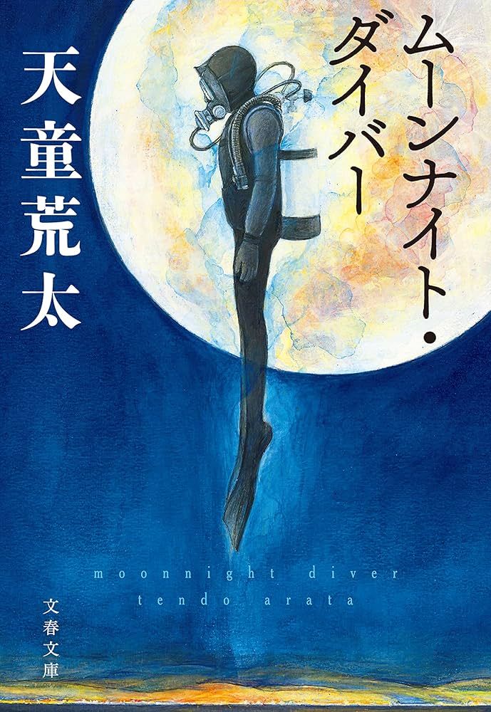 ムーンナイト・ダイバー 天童荒太 小説