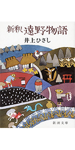 井上ひさし 新釈 遠野物語 小説