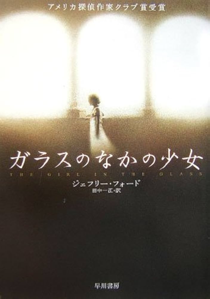 ジェフリー・フォード ガラスのなかの少女 小説
