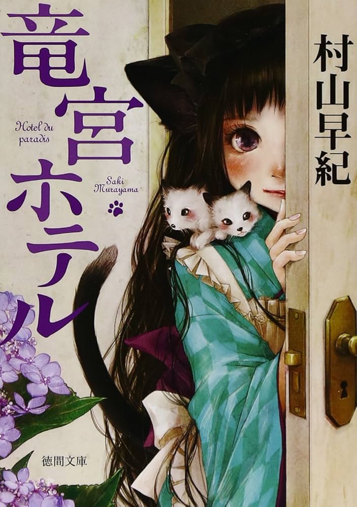 村山早紀 竜宮ホテル 小説