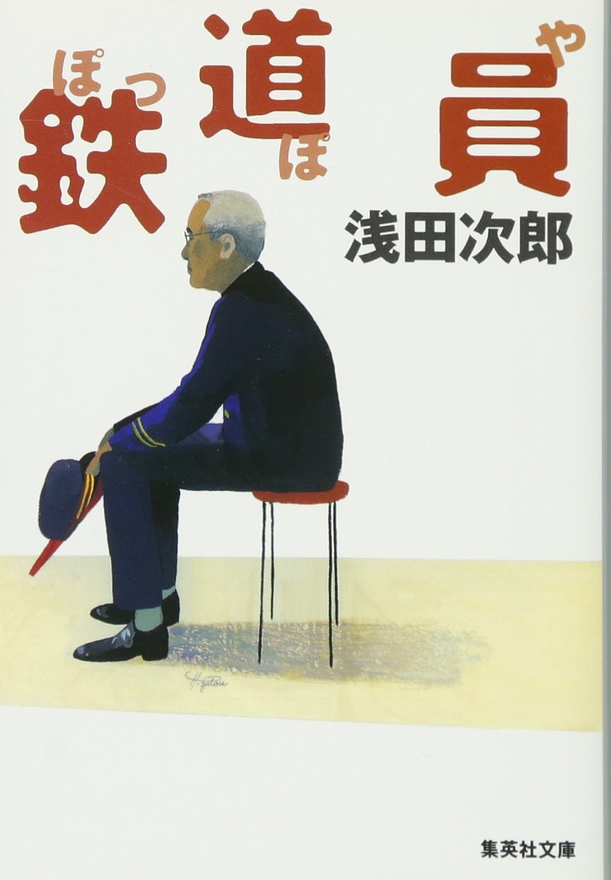 鉄道員 浅田次郎 小説
