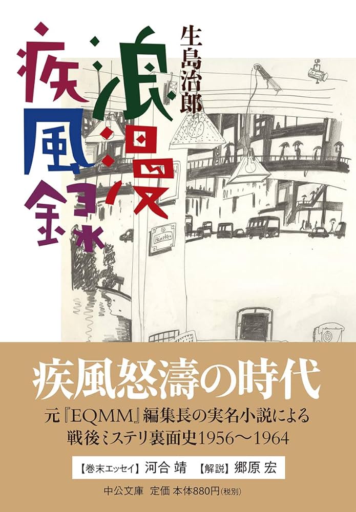 生島治郎 浪漫疾風録 小説